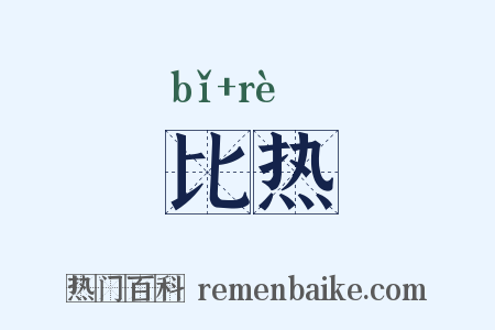 比热是什么意思的图片